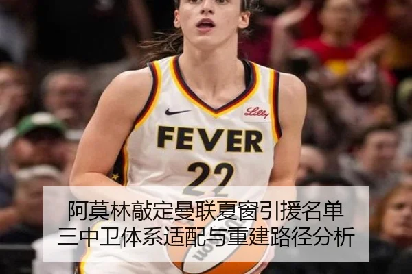 阿莫林敲定曼联夏窗引援名单 三中卫体系适配与重建路径分析